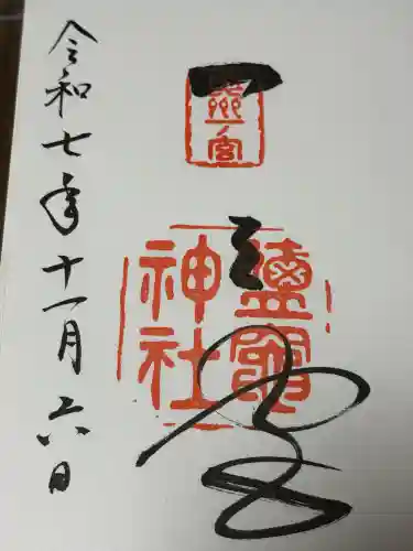 志波彦神社・鹽竈神社の御朱印