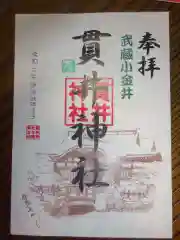 貫井神社の御朱印