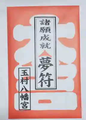 玉村八幡宮の授与品その他