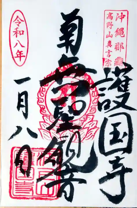 護国寺の御朱印