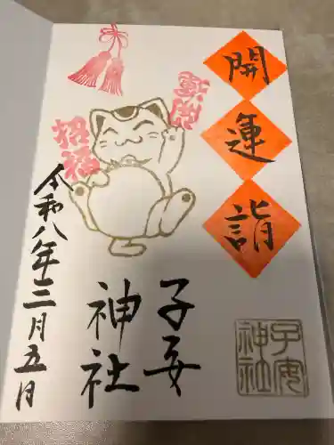 畑子安神社の御朱印
