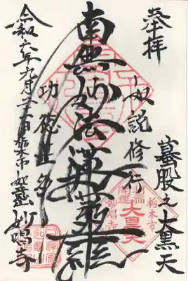 妙唱寺(栃木県)