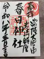 春日神社の御朱印