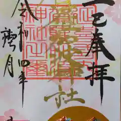 賀羅加波神社の御朱印