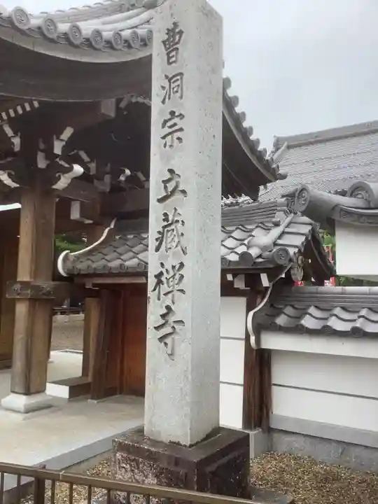 立蔵寺のその他建物