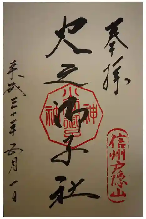 戸隠神社火之御子社の御朱印