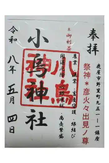 小烏神社の御朱印 2026年05月