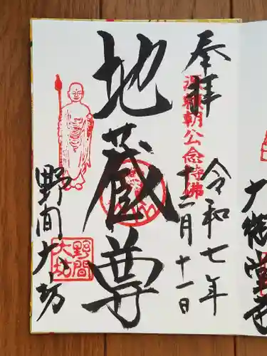 大御堂寺（野間大坊）の御朱印