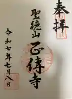 正傅寺の御朱印