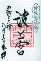 波上宮の御朱印