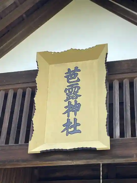 芭露神社のその他建物