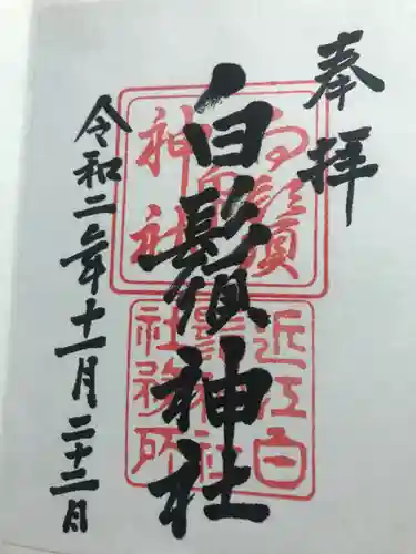 白鬚神社の御朱印