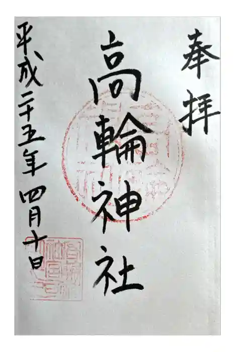 高輪神社の御朱印
