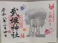 武雄神社の御朱印
