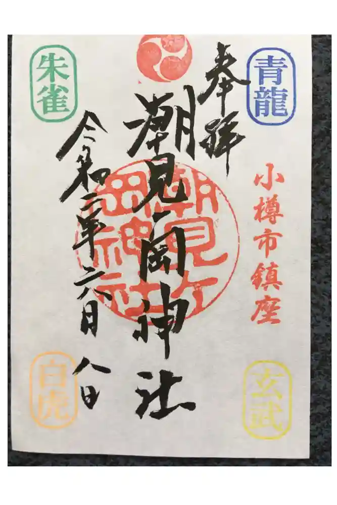 潮見ヶ岡神社の御朱印