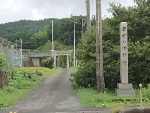 野上若宮八幡神社の鳥居