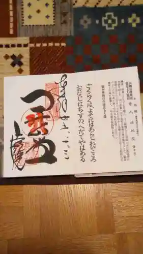 法起院の御朱印