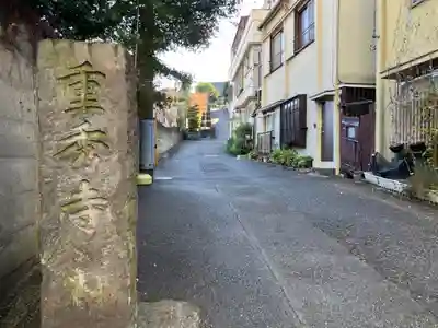 重秀寺(東京都)