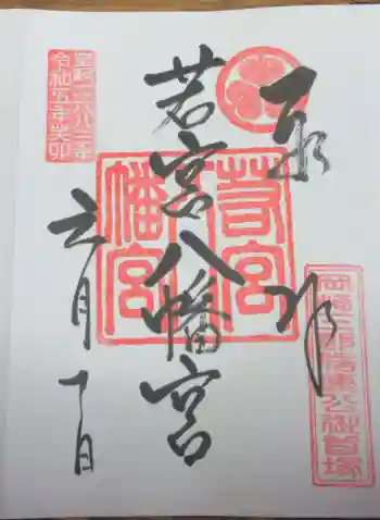 若宮八幡宮の御朱印 2023年06月