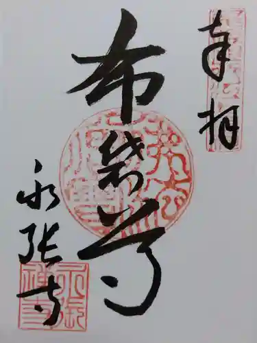 永張寺の御朱印