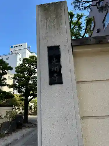 光明寺(東京都)