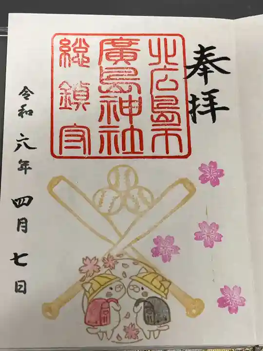 北広島市総鎮守 廣島神社の御朱印