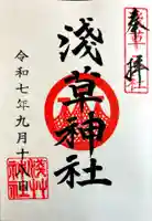 浅草神社の御朱印