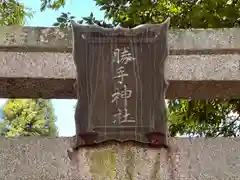 勝手神社(奈良県)