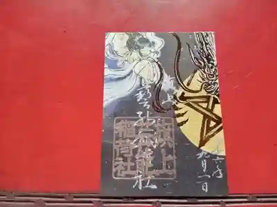 あべの二社まいり御朱印