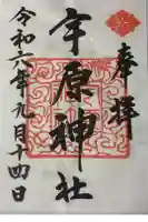 宇原神社の御朱印