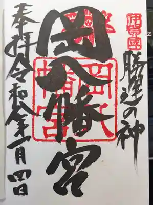 岡八幡宮の御朱印