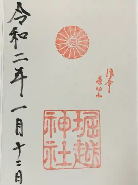 堀越神社の御朱印