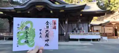 金刀比羅神社の御朱印