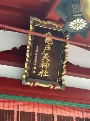 亀戸天神社(東京都)