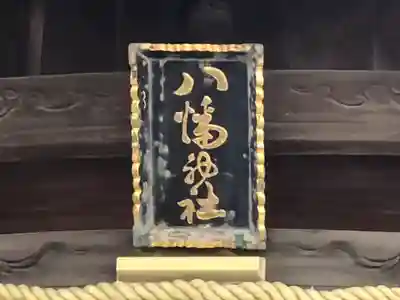 津田八幡神社の本殿・本堂