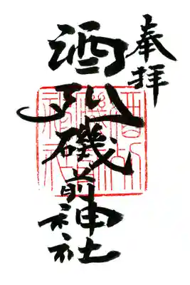 酒列磯前神社の御朱印