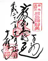 大願寺の御朱印