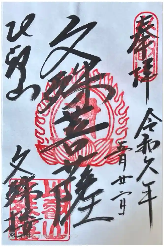 延暦寺文殊楼の御朱印