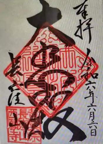 黄檗宗西願寺の御朱印 2024年06月