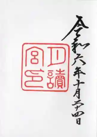 月讀宮（皇大神宮別宮）の御朱印