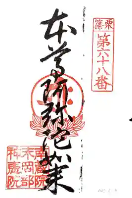 岡部神恵院の御朱印