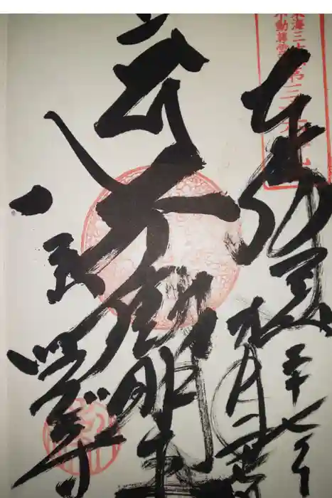 八事山 興正寺の御朱印