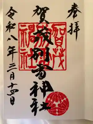 賀茂別雷神社の御朱印