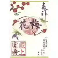 国上寺の御朱印