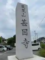 甚目寺のその他建物