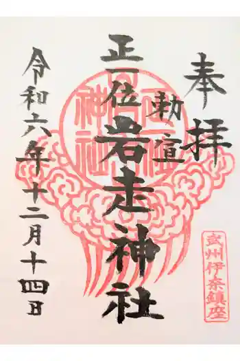 正一位岩走神社の御朱印 2023年04月