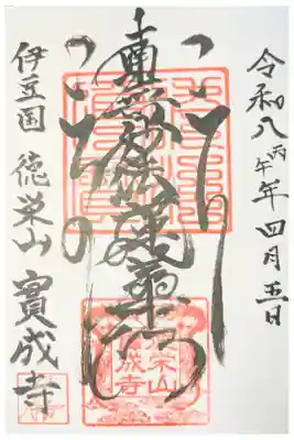 実成寺の御朱印
