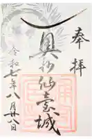 宮城縣護國神社の御朱印