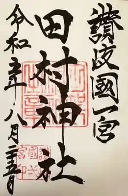 田村神社(香川県)