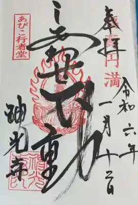 神光寺（あびこ行者堂）の御朱印